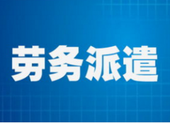 勞務(wù)派遣的作用主要體現(xiàn)在哪方面？