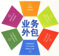 業(yè)務(wù)外包可以帶來(lái)哪一些好處呢？