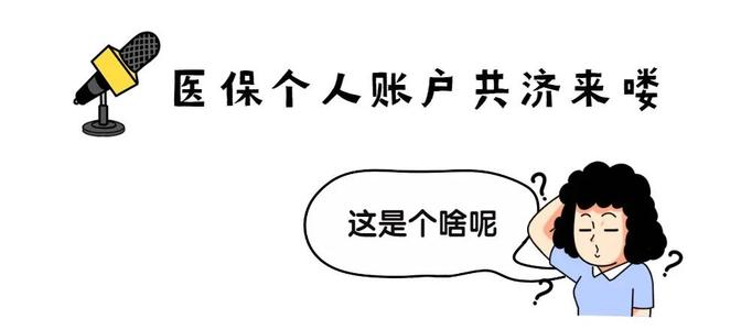 濟(jì)南職工醫(yī)保賬戶共濟(jì)來了