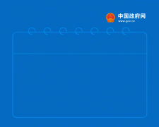 2個(gè)黃金周，5個(gè)小長假，2021年放假安排來了！