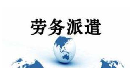 為什么濟南工廠更喜歡用勞務(wù)派遣工人？