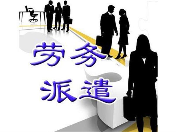 濟南企業(yè)使用勞務(wù)派遣可以得到哪些用工保障？