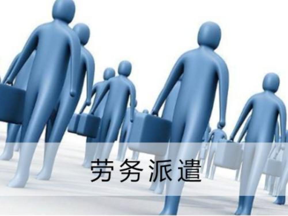 勞務(wù)派遣與服務(wù)外包是一個意思嗎？