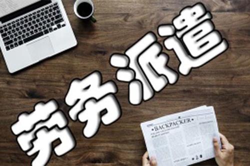 怎么在濟(jì)南找靠譜的勞務(wù)派遣服務(wù)公司